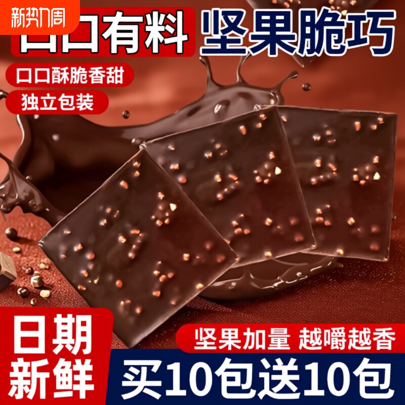 坚果脆巧黑巧克力酥脆解馋丝滑夹心牛奶年货零食代可可脂好吃果仁