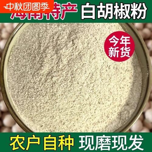 正宗海南纯白胡椒粉面500g家用调味料增香商用批发花椒烧烤研磨