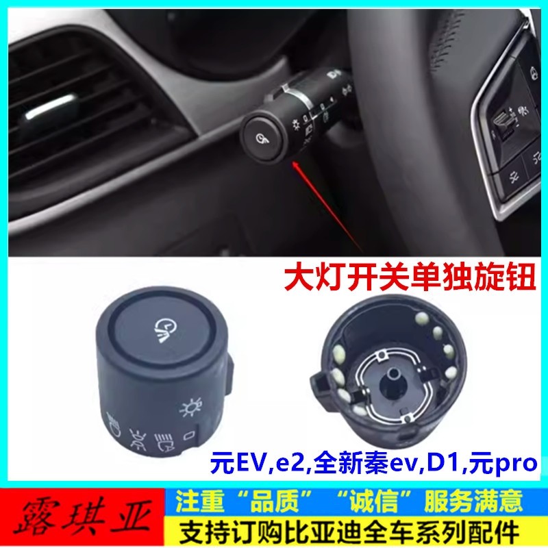 适用于比亚迪元EV大灯开关旋钮总成全新秦EV 元proE2远近光灯旋钮