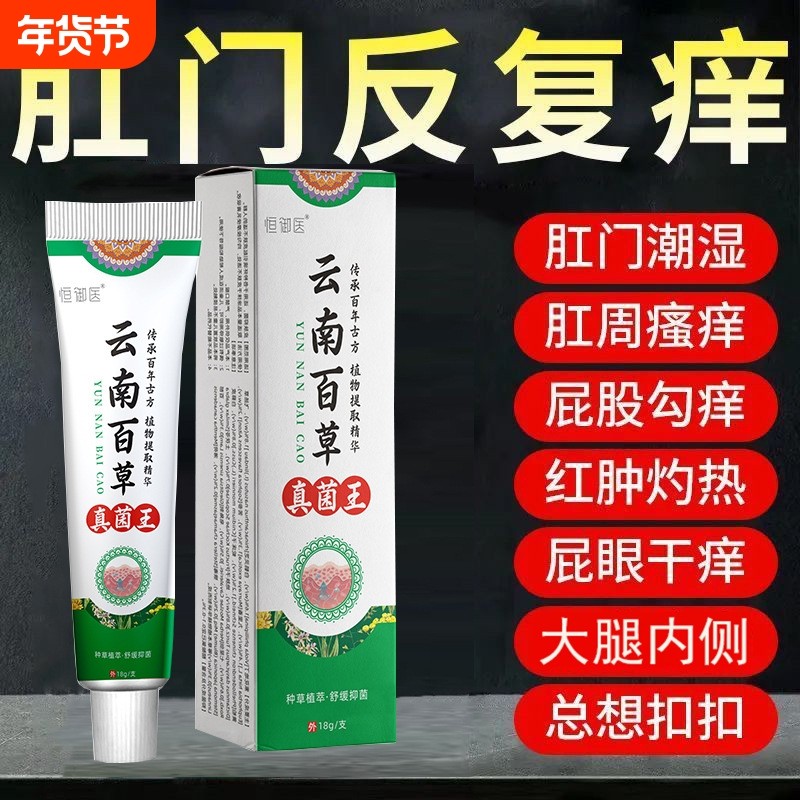 肛门瘙痒云南本草肛门湿痒肛周潮湿红肿私处皮肤止痒抑菌膏