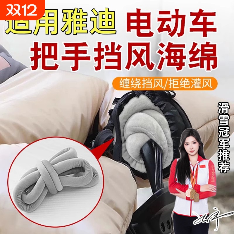 适用雅迪电动车把手挡风海绵把套冬天骑行不冻手车把套防风神器
