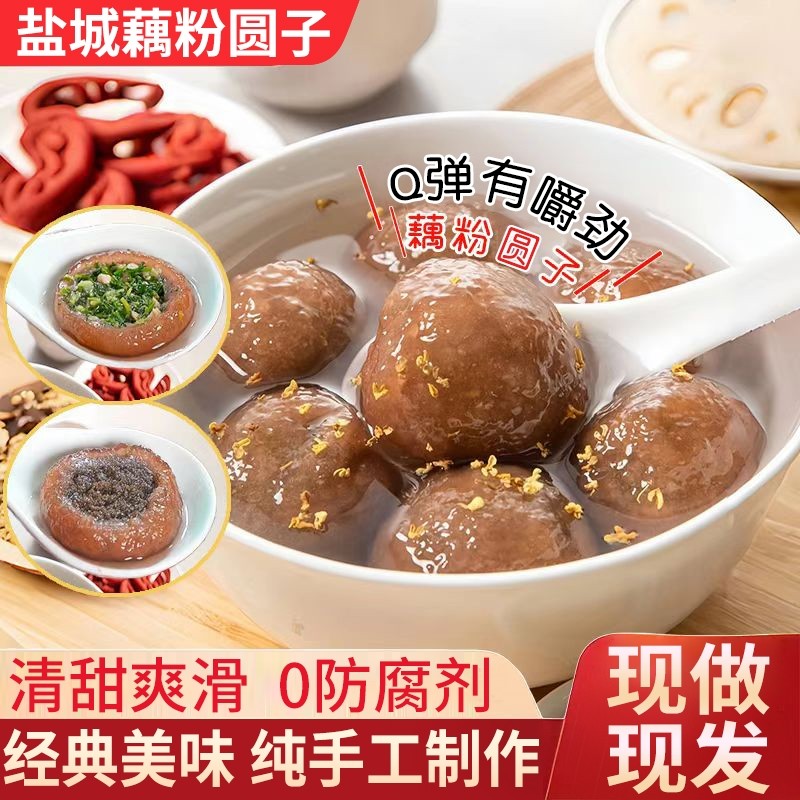 江苏特产盐城藕粉圆子手工藕粉圆汤圆元宵黑芝麻建湖小吃扬州