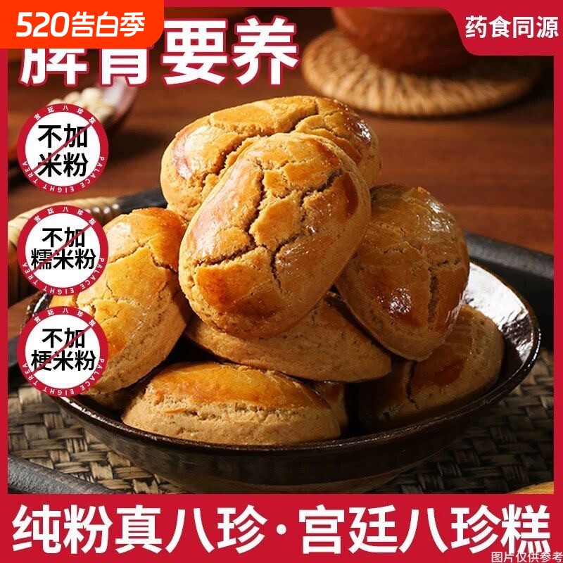 古方无米粉山药八珍糕早餐无添加老人儿童小零食脾胃糕点茯苓健康