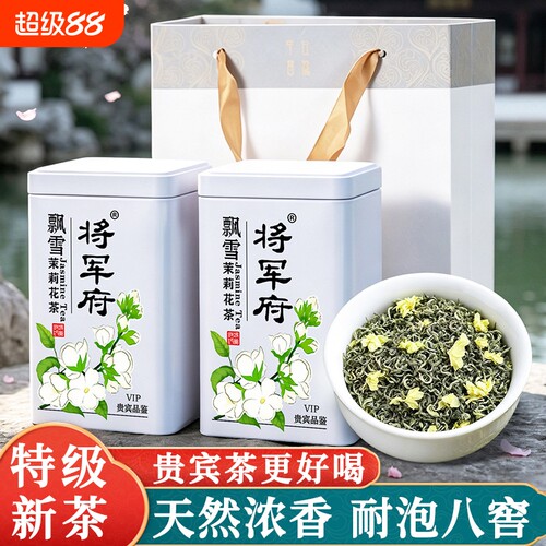将军府贵宾茶参赛品质级茉莉飘雪