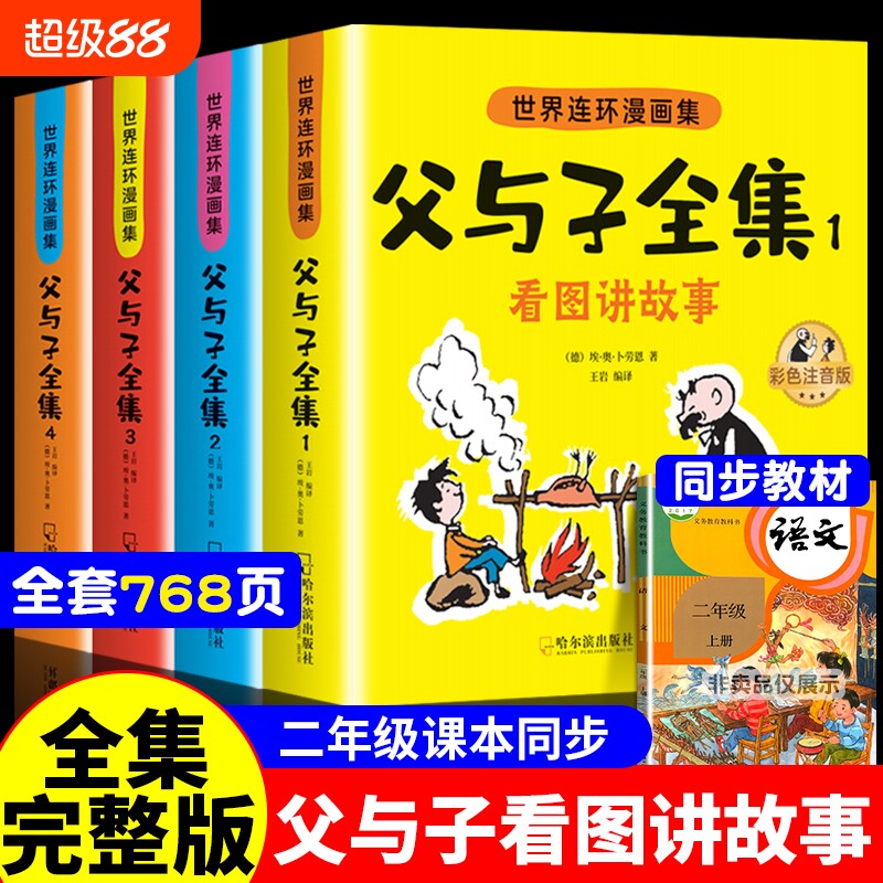 父与子书全集注音版连环画看图讲故事作文故事版小学生一年级二三年级下册课外阅读书籍儿童写话绘本漫画原版正版读物tK成语彩色图片