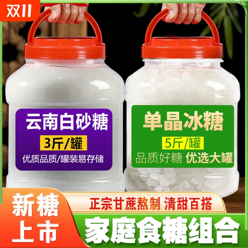 云南一级白砂糖单晶冰糖组合装