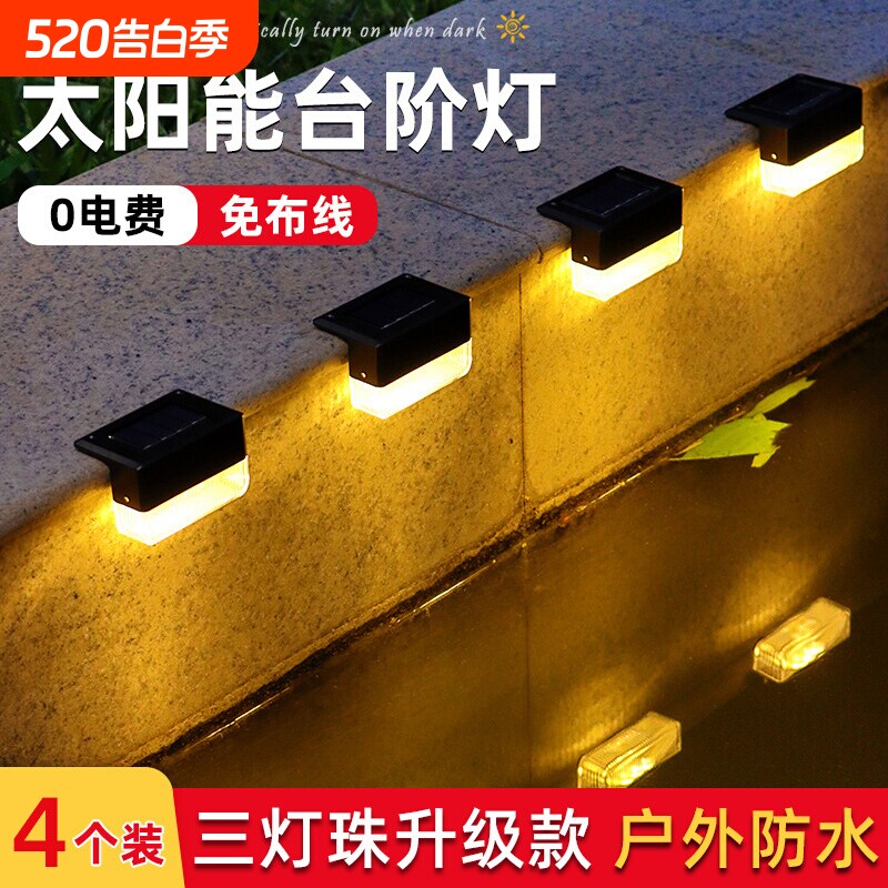 太阳能户外庭院灯家用花园布置防水新款楼梯台阶灯围墙栏杆装饰灯