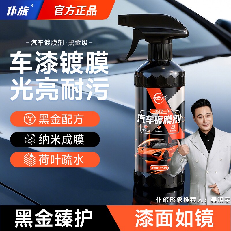 仆旅汽车镀膜剂官方旗舰店正品汽车车漆专用打蜡上光速效镀晶喷雾