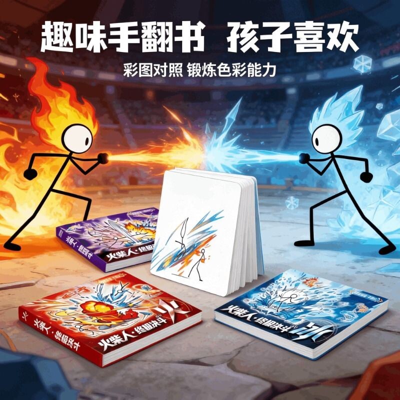 新款火柴人绘画本元素手翻解压治愈翻小学生专用老师推荐涂色彩铅