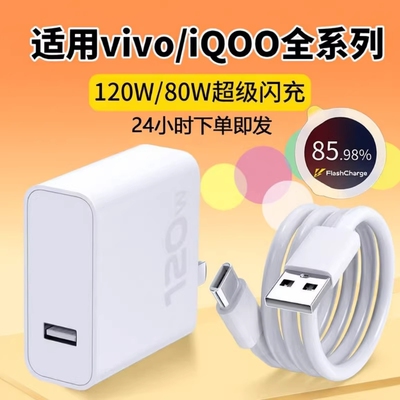 适用vivo快充充电器120w超级闪充