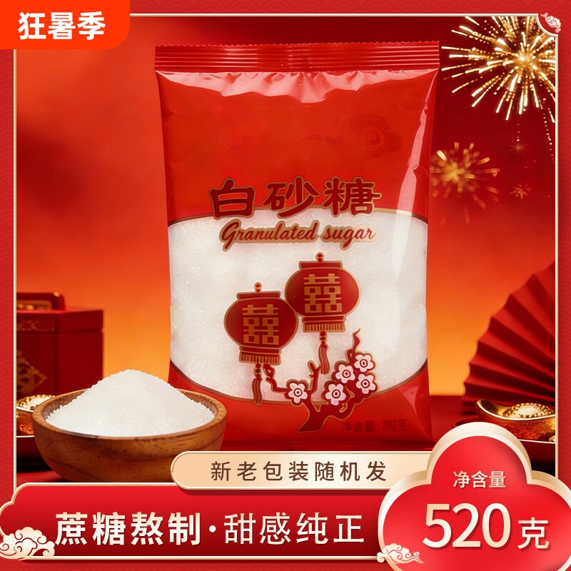 婚用白砂糖520g结婚喜糖喜事批发订婚专用喜字袋装烘焙蔗糖优质