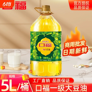 【正品保证】单桶 口福一级大豆油5L/ 批发商用转基因大豆食用油