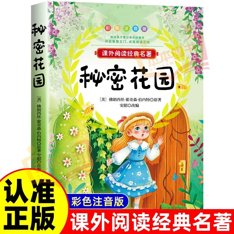 秘密花园 彩图注音版正版原著小学生初中生课外阅读童话图画书籍儿童