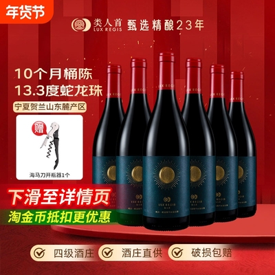 类人首宁夏红酒皓月蛇龙珠橡木桶干红葡萄酒750*6支装酒庄梅洛