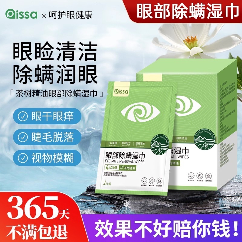 茶树精油除螨湿巾眼睛眼贴眼部螨虫4-松油醇专用眼睑清洁眼痒眼干