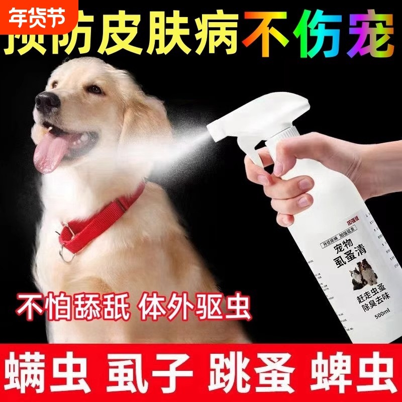 虱蚤清宠物猫狗体外驱虫蜱虫跳蚤虱子强效驱虫喷剂除臭剂非杀虫剂