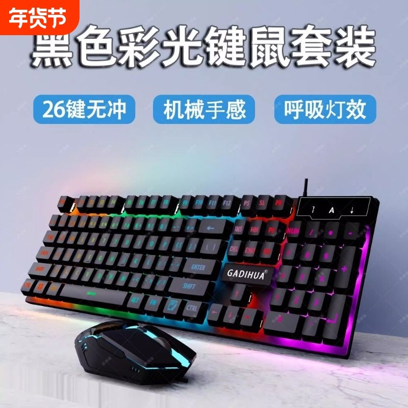 有线键盘鼠标套装机械手感静音电脑笔记本通用游戏电竞外设两件套