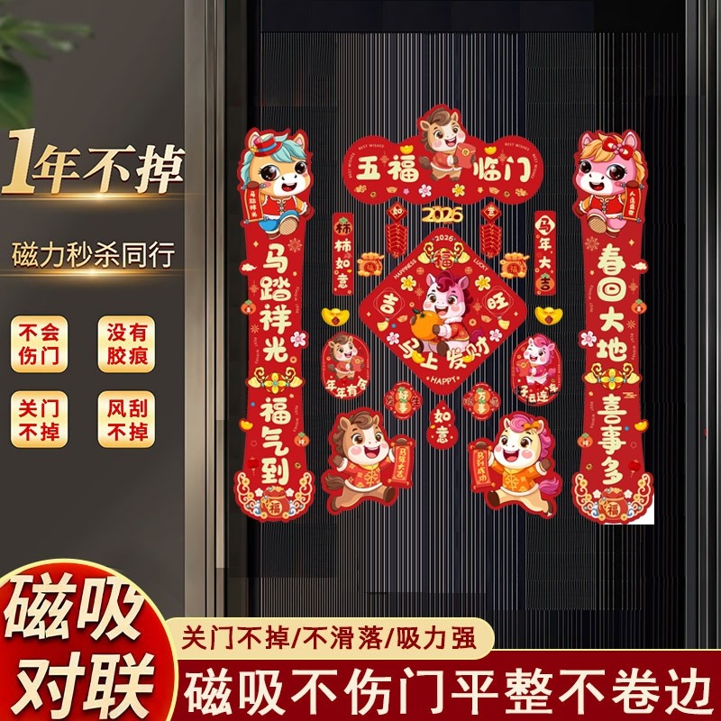 磁吸对联2026马年新款春联新年过年春节装饰品入户大门福字贴布置