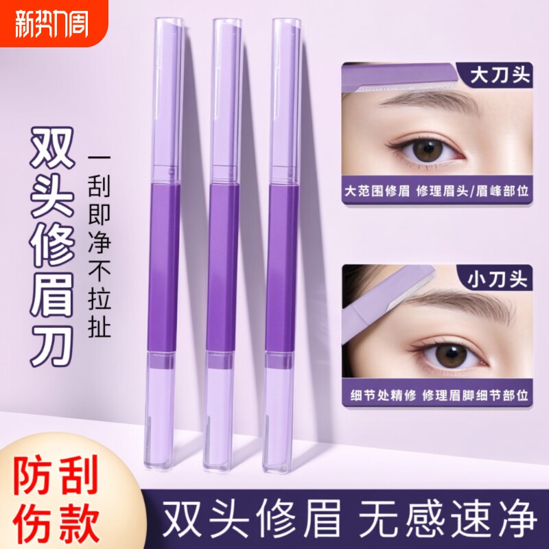 双头修眉刀刮眉刀初学者新手防刮伤男士女士专用安全型修饰