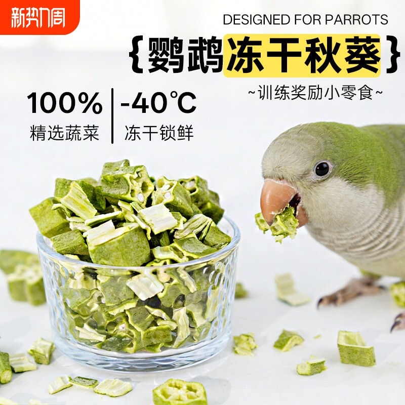 冻干秋葵宠物鸟零食营养训练奖励鹦鹉零食鹦鹉磨嘴玩耍天然无添加