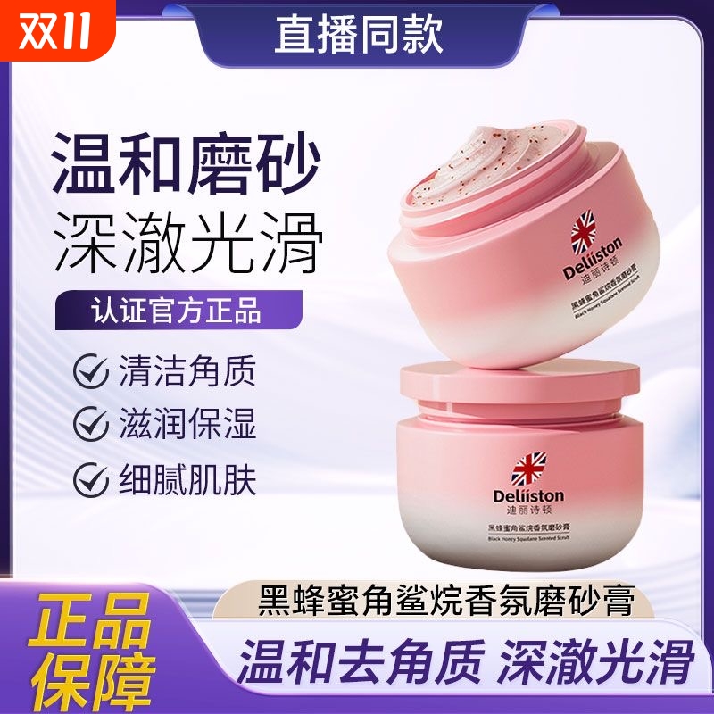 迪丽诗顿身体磨砂膏去鸡皮去角质