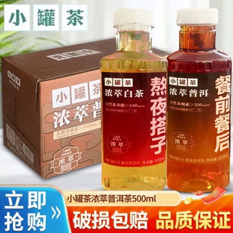 小罐茶浓萃普洱茶500ml/瓶美食搭档解油解腻缤纷口味任意挑选