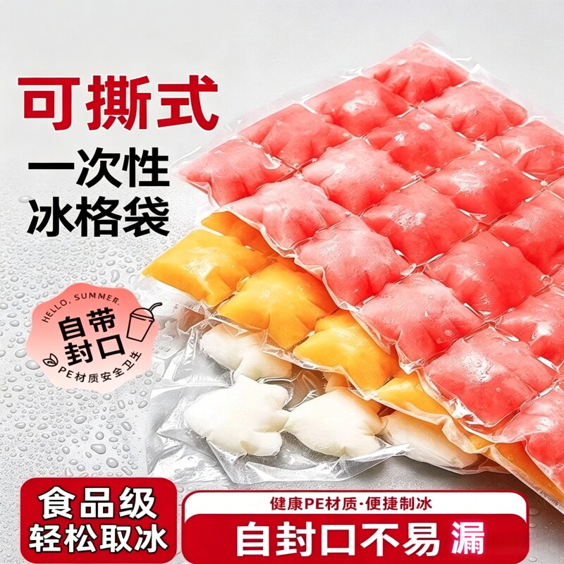 一次性冰袋自封冰格袋子家用密封小制冰盒百香果冻冰块模具食品级