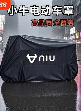 小牛电动车防雨罩车衣