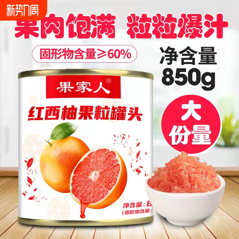 红西柚果粒罐头商用杨枝甘露原材料奶茶店新鲜水果肉颗粒大罐850g