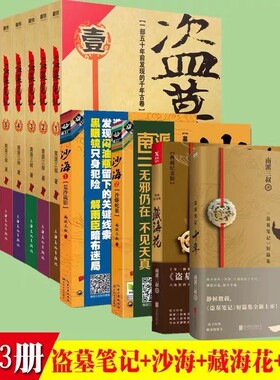 【官方正版】盗墓笔记全套小说正版1-9册+十年+沙海12+藏海花13册无删减典藏版 南派三叔原著悬疑惊悚探险恐怖小说大结局