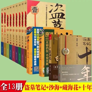 【官方正版】盗墓笔记全套小说正版1-9册+十年+沙海12+藏海花13册无删减典藏版 南派三叔原著悬疑惊悚探险恐怖小说大结局