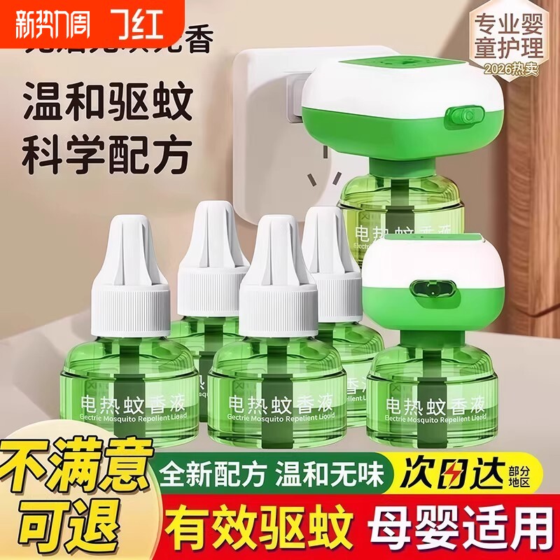 电热蚊香液家用驱蚊孕妇婴幼儿童补充液灭蚊香电蚊香蚊子母婴室内