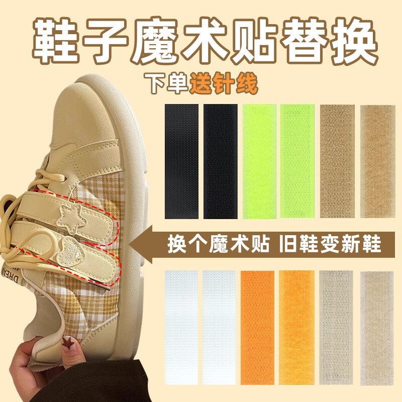 鞋子魔术贴更换夏日凉鞋粘扣宝宝儿童鞋沾沾贴替换粘贴条带雌雄贴