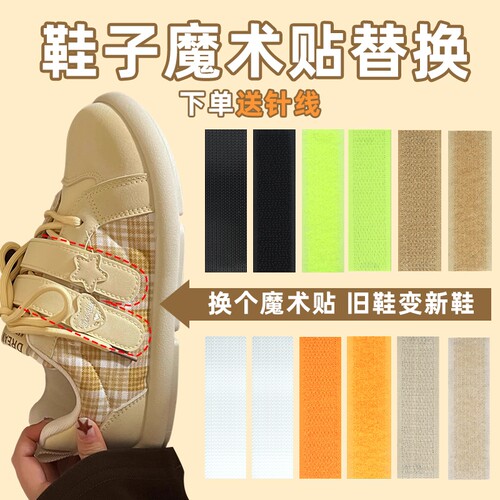 鞋子魔术贴更换夏日凉鞋粘扣宝宝儿童鞋沾沾贴替换粘贴条带雌雄贴