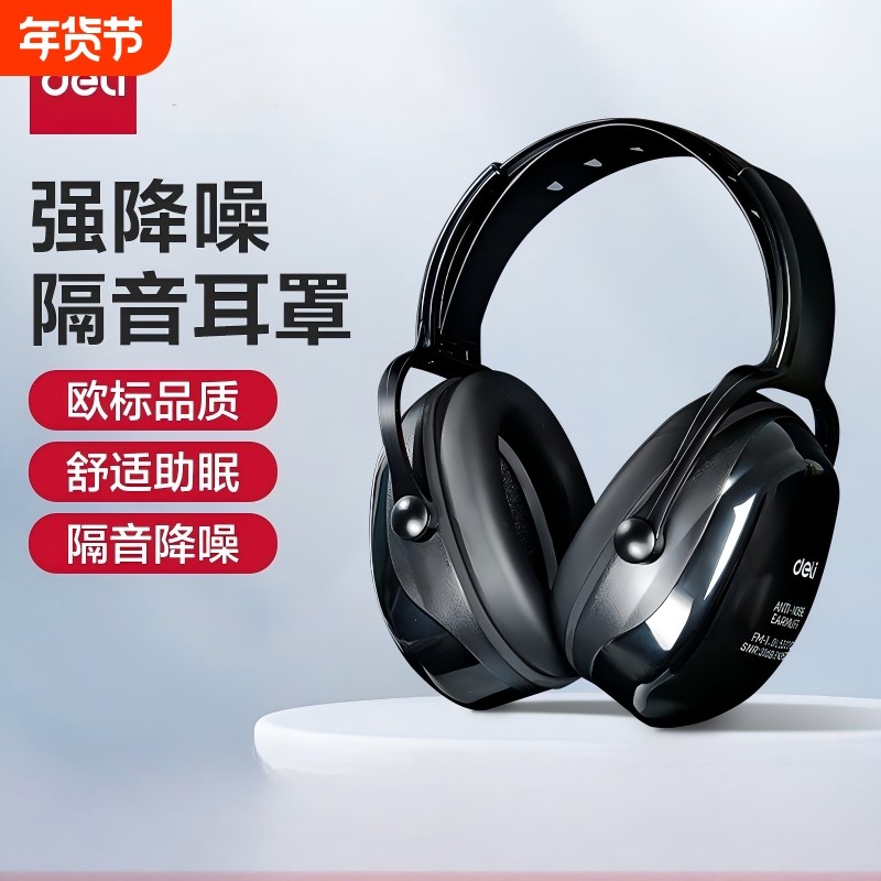 得力隔音降噪耳罩工业级防噪音睡眠头戴式耳塞宿舍工厂防噪音耳机