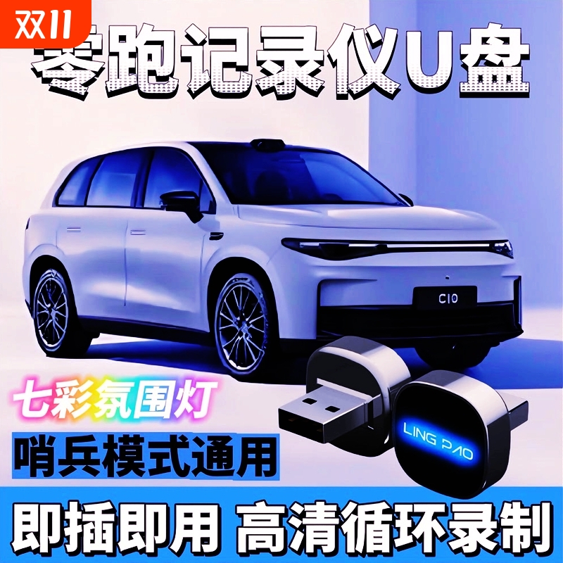 零跑行车记录仪专用U盘适用于C10C16C11C01T03B10哨兵模式USB优盘
