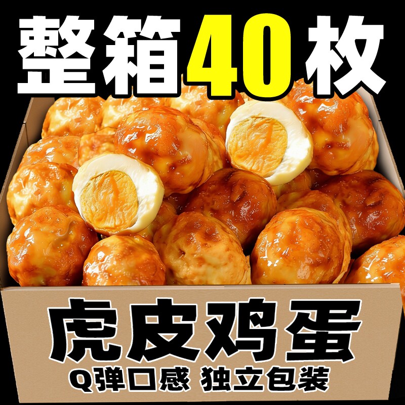 虎皮鸡蛋盐焗五香卤蛋小包装卤味解馋零食健康小吃整箱香辣好吃