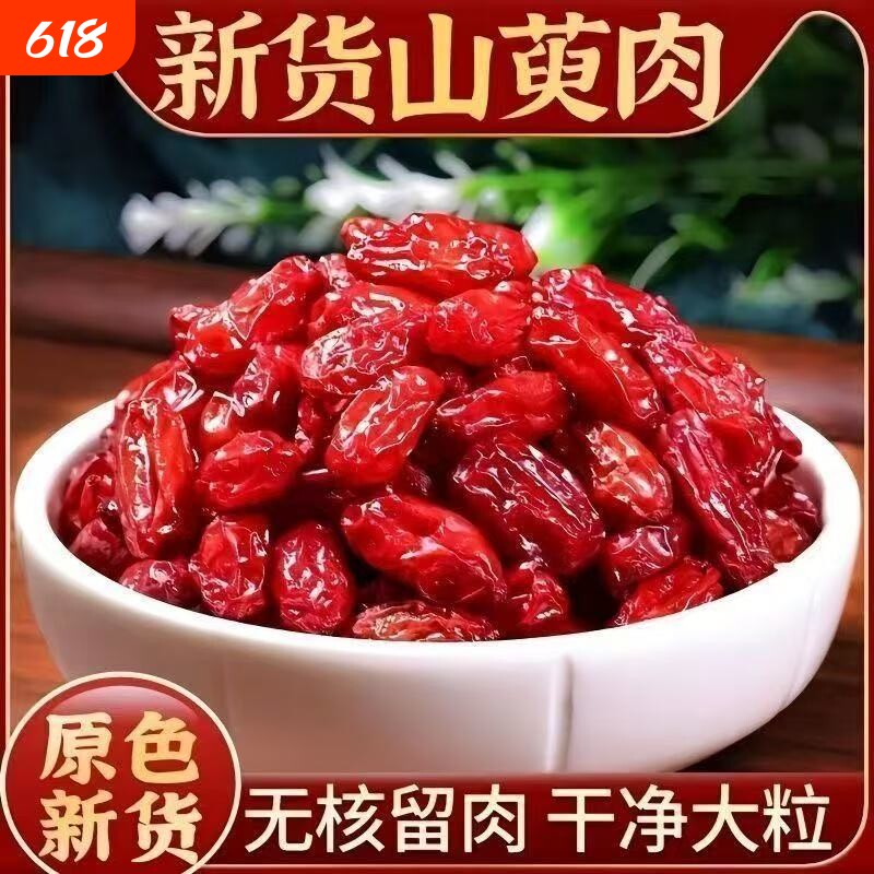 山茱萸中药材正品山茱萸肉山萸肉山茱萸粉搭当归野生山茱萸干泡水