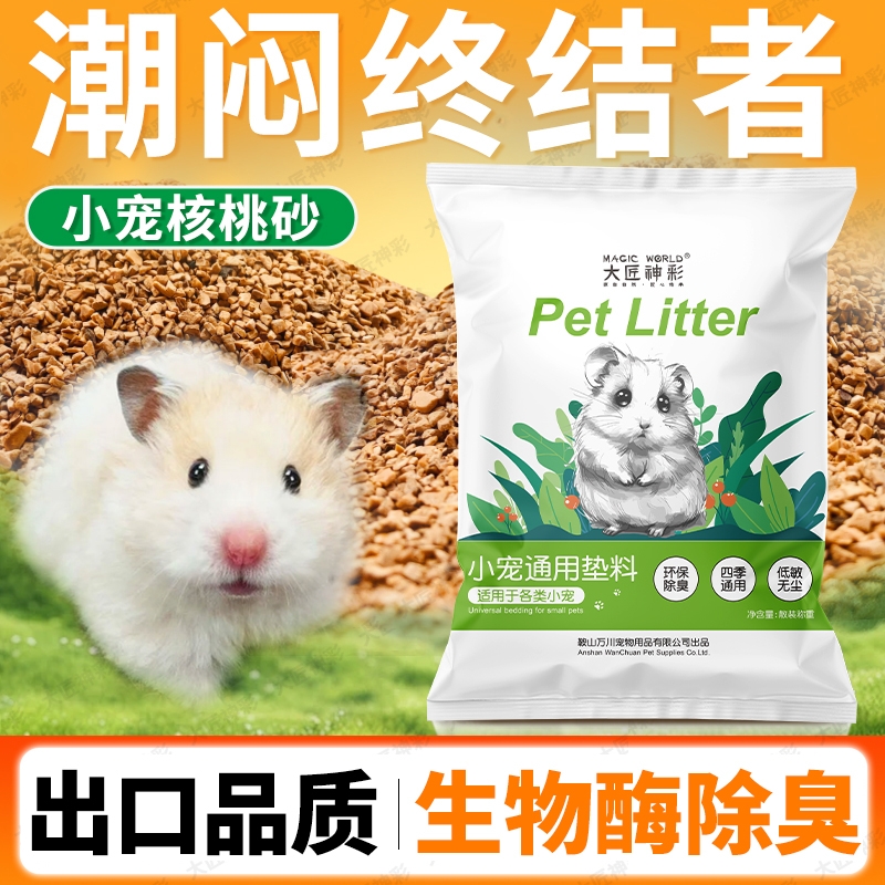 仓鼠垫料核桃砂金丝熊尿砂花枝鼠除臭颗粒必备生活用品四季通用沙