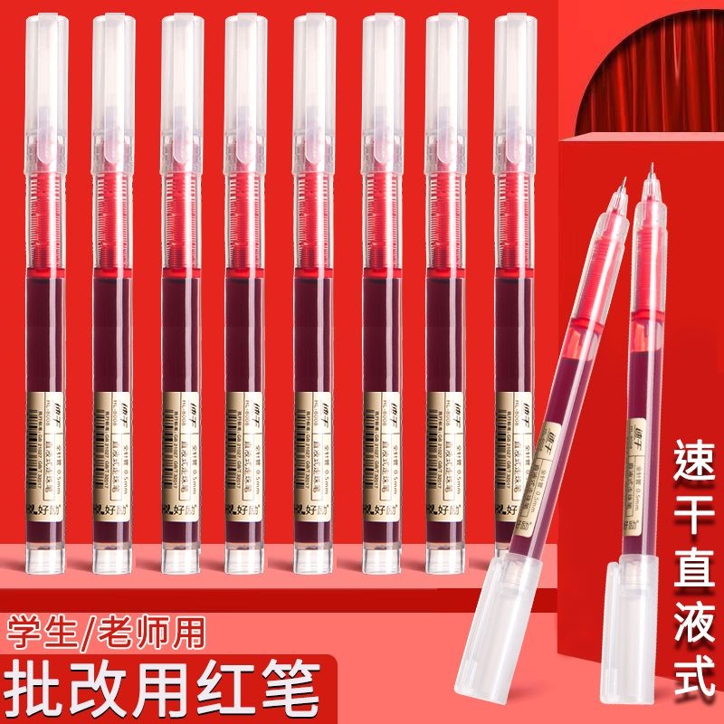 教师中性笔直液走珠笔直液式速干红色批改错专用红笔黑色水性笔记号笔学生标记红色笔文具用品圆珠笔重点顺滑