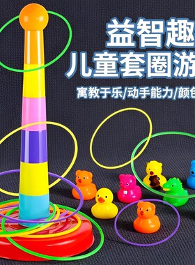 套圈游戏道具玩具儿童圈亲子互动益智宝宝幼儿园训练专注力广场