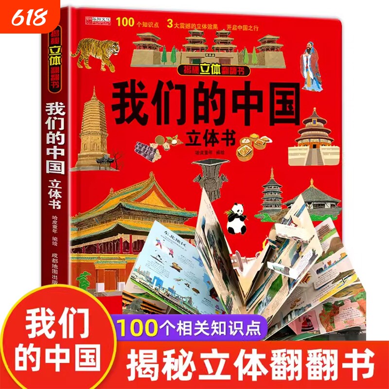 我们的中国立体书儿童3d科普百科绘本故事书6岁以上8-10-12岁翻翻书少儿图书读物小学生一年级百科全书5-7幼儿园有趣小朋友阅读