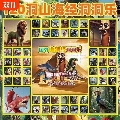 120入外国ai山海经洞洞乐tungtungsahur木棍人盲盒戳戳乐玩具礼物