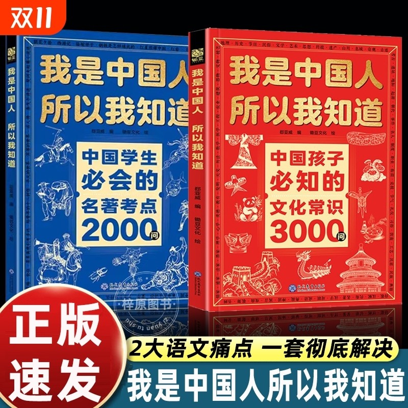 我是中国人所以我知道文化常识3000问抖音同款中国孩子必知的学生必会的名著考点2000问帮助构建完整知识体系正版百科文学古代