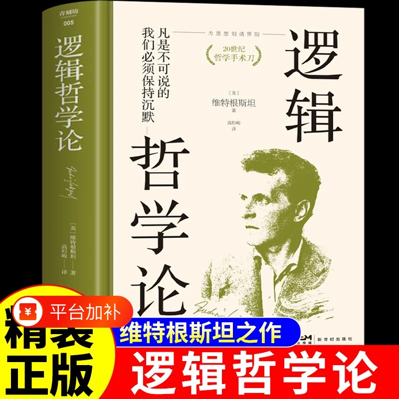【精装正版】逻辑哲学论和维特根斯坦传全2册走进天才哲学家维特根斯坦的精神世界西方哲学史类经典书籍生平传记读物天才之为责任M