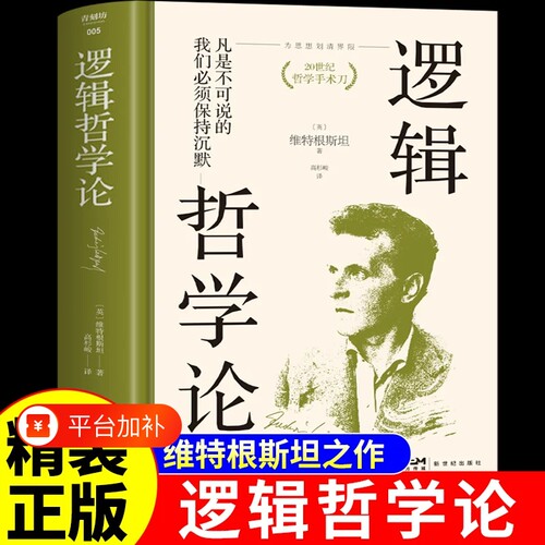 【精装正版】逻辑哲学论和维特根斯坦传全2册走进天才哲学家维特根斯坦的精神世界西方哲学史类经典书籍生平传记读物天才之为责任M