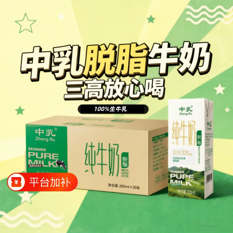 中乳纯牛奶脱脂奶100%生牛乳新日期整箱20盒家庭装零脂肪早餐奶