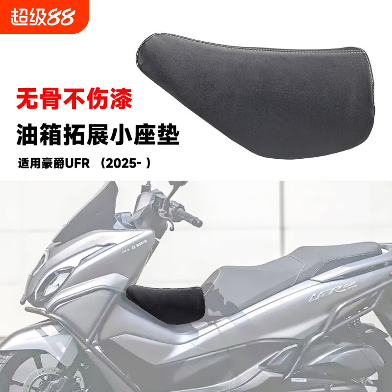 适用豪爵UFR150 摩托加装儿童坐垫油箱拓展座垫无骨不伤漆小座包图片