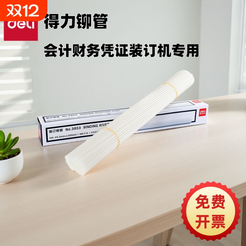 得力原装凭证装订机铆管3847/3888/3880/14601/3853热熔装订柳管