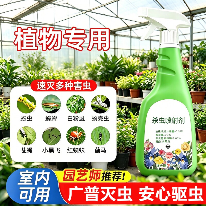植物杀虫剂花卉室内多肉花草专用药花盆小黑飞蚜虫蚧壳虫土壤盆栽